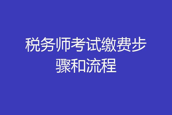 税务师考试缴费步骤和流程