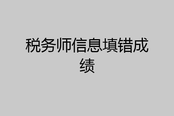 税务师信息填错成绩
