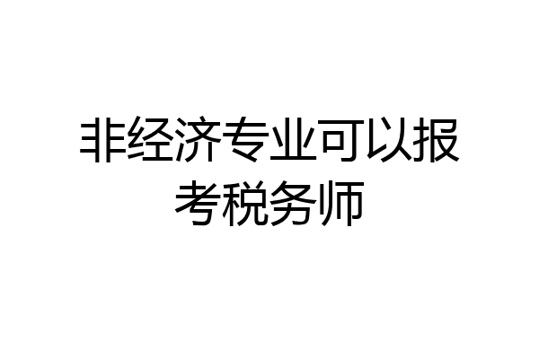 非经济专业可以报考税务师