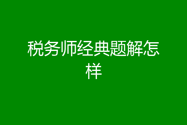 税务师经典题解怎样