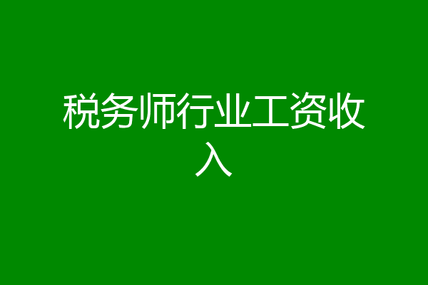 税务师行业工资收入