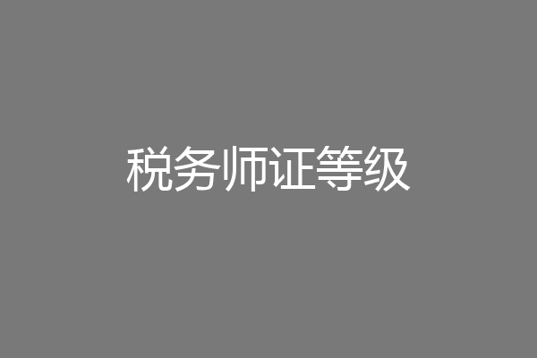 税务师证等级