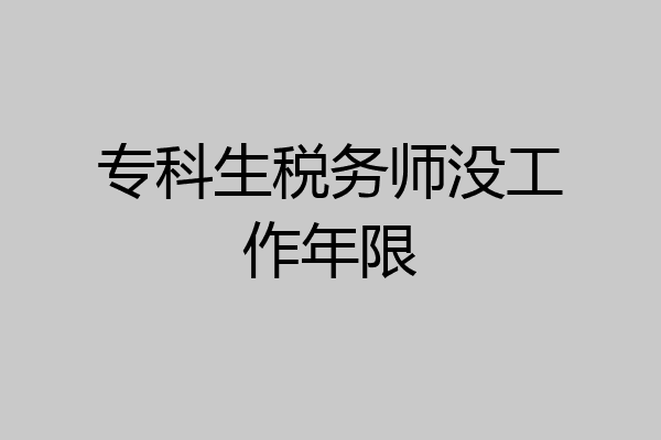 专科生税务师没工作年限