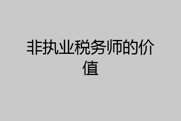非执业税务师的价值