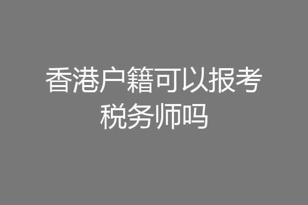 香港户籍可以报考税务师吗