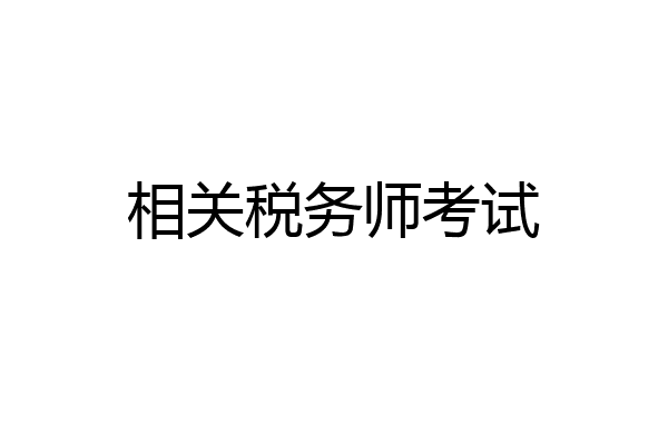 相关税务师考试