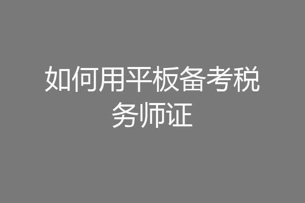 如何用平板备考税务师证