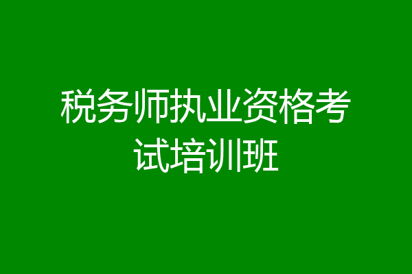 税务师执业资格考试培训班