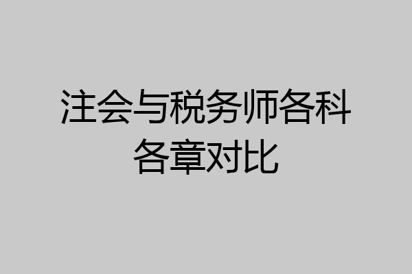 注会与税务师各科各章对比