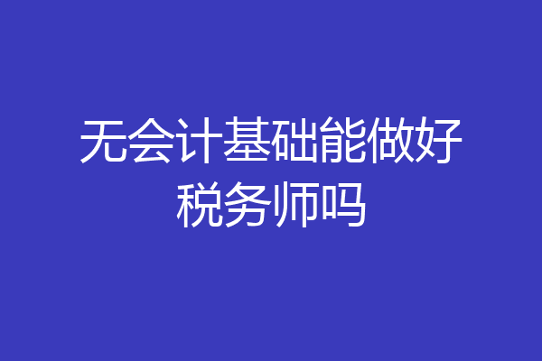 无会计基础能做好税务师吗