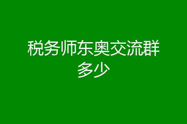税务师东奥交流群多少