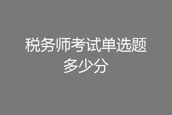 税务师考试单选题多少分