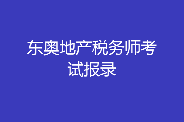 东奥地产税务师考试报录