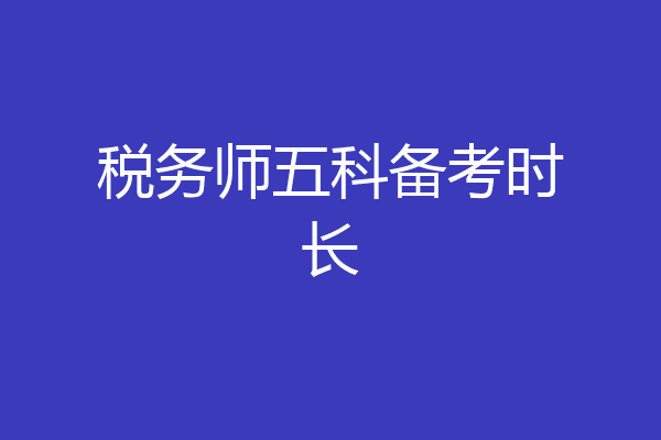 税务师五科备考时长