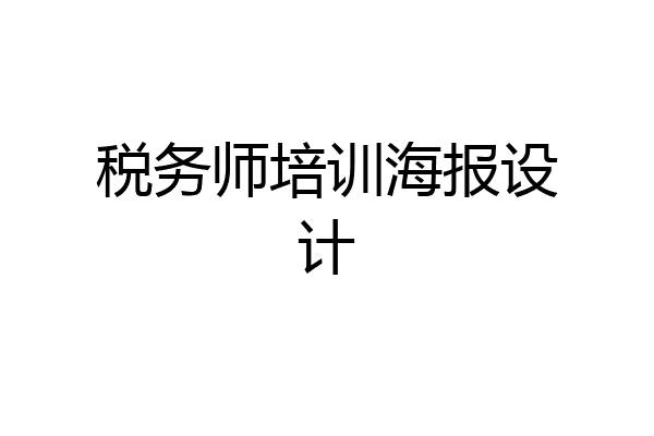 税务师培训海报设计