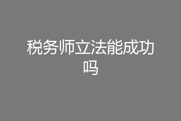 税务师立法能成功吗