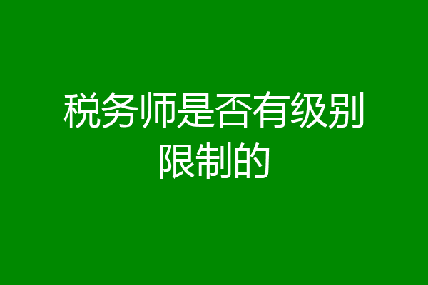 税务师是否有级别限制的