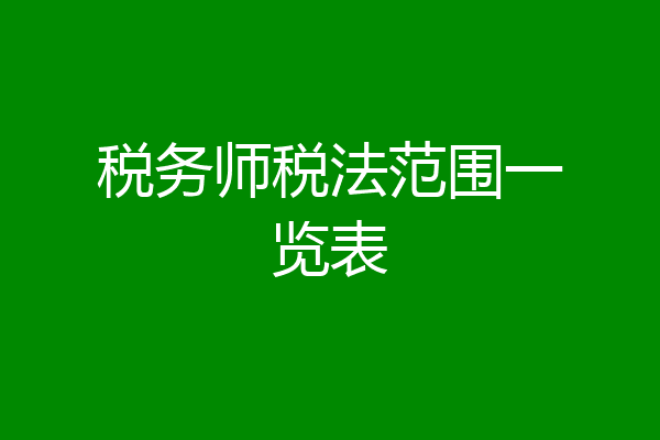 税务师税法范围一览表
