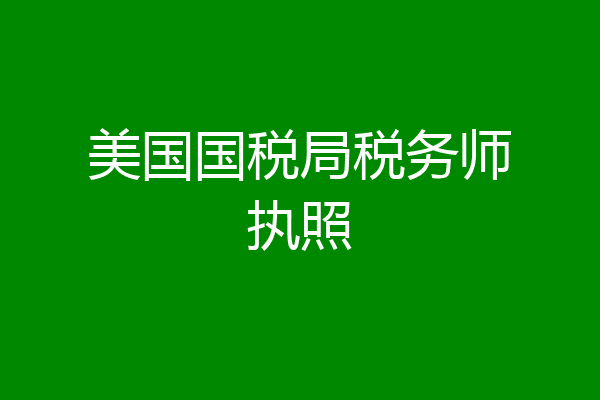 美国国税局税务师执照