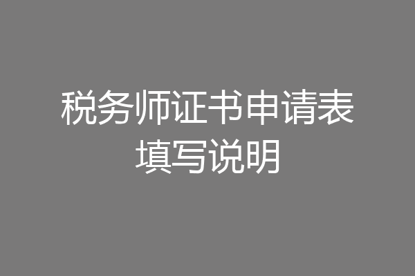 税务师证书申请表填写说明