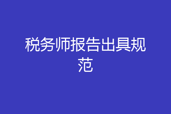 税务师报告出具规范