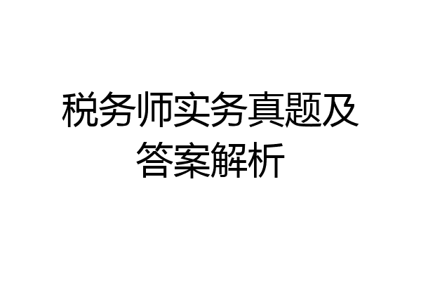 税务师实务真题及答案解析