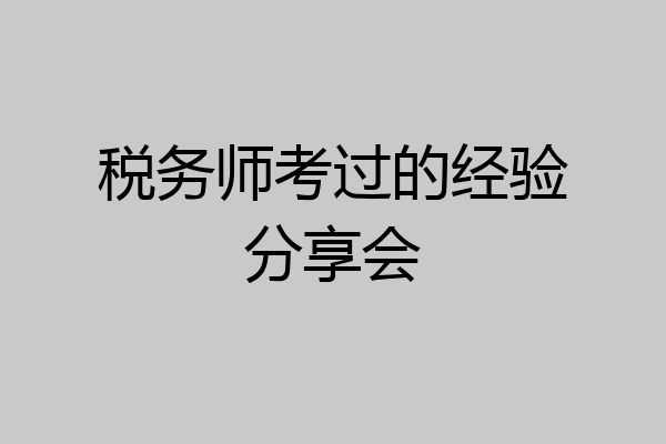 税务师考过的经验分享会