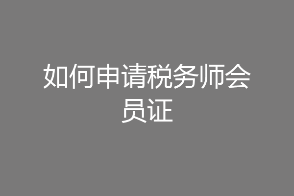 如何申请税务师会员证