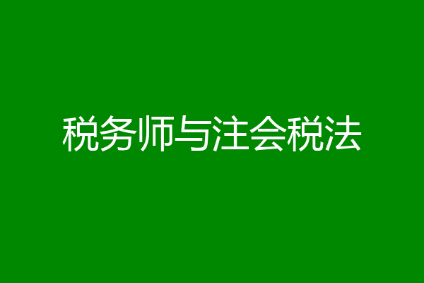 税务师与注会税法