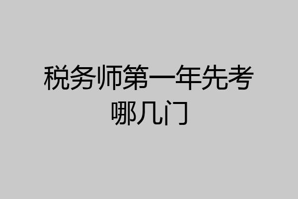 税务师第一年先考哪几门
