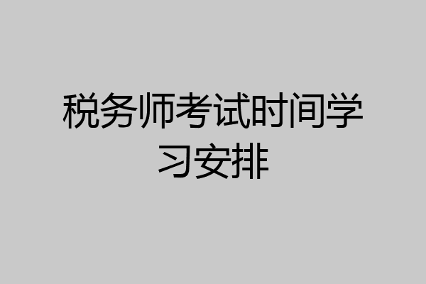 税务师考试时间学习安排