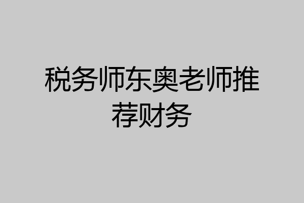 税务师东奥老师推荐财务