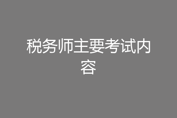 税务师主要考试内容