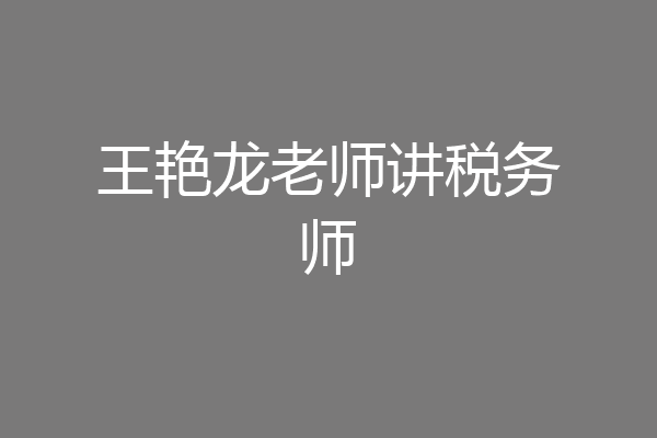 王艳龙老师讲税务师