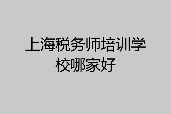 上海税务师培训学校哪家好
