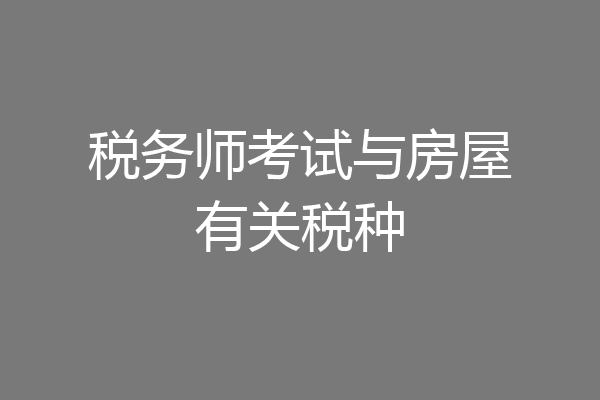 税务师考试与房屋有关税种