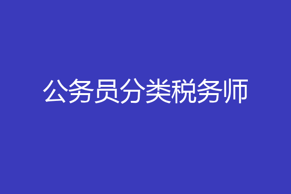 公务员分类税务师