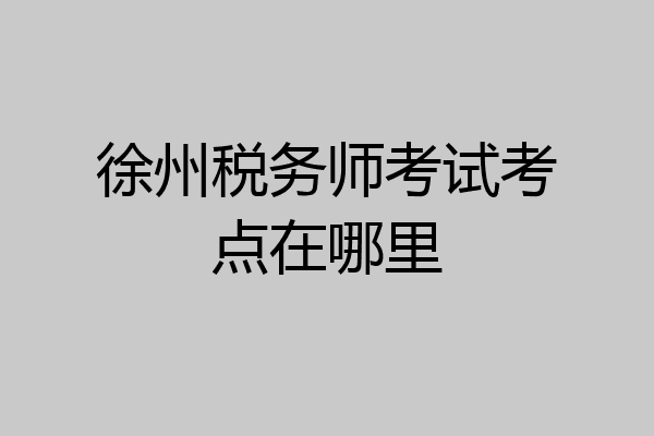 徐州税务师考试考点在哪里