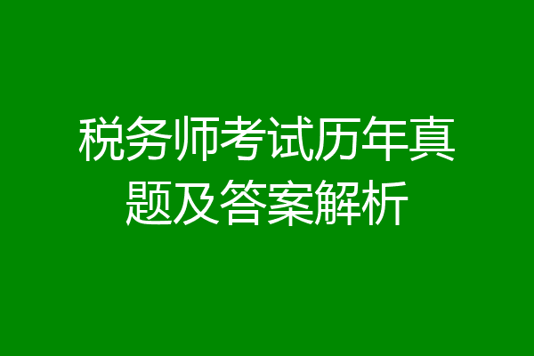 税务师考试历年真题及答案解析