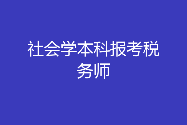 社会学本科报考税务师