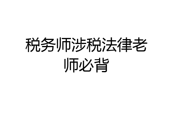 税务师涉税法律老师必背