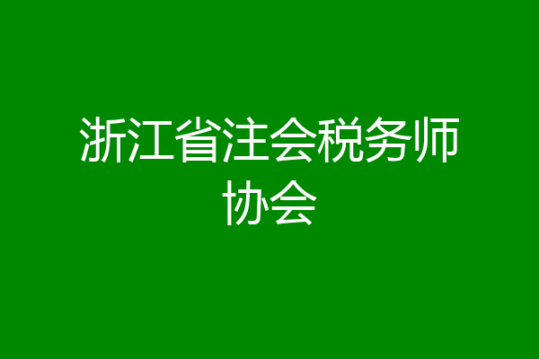 浙江省注会税务师协会
