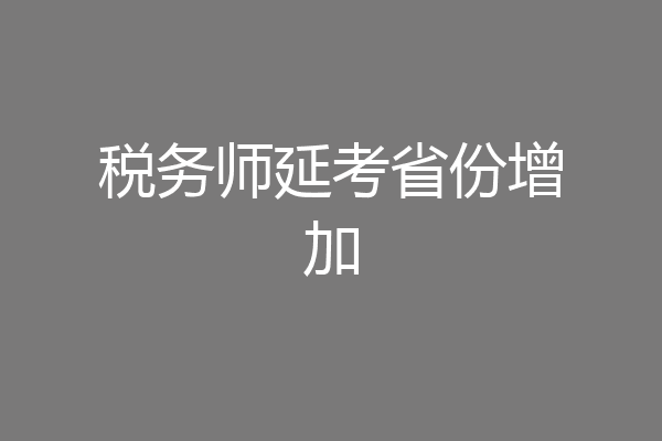 税务师延考省份增加