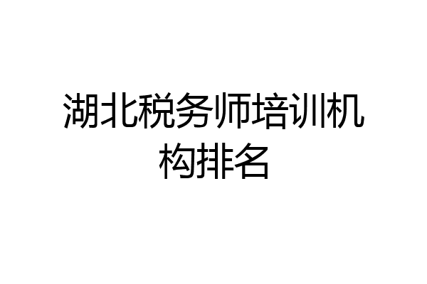 湖北税务师培训机构排名