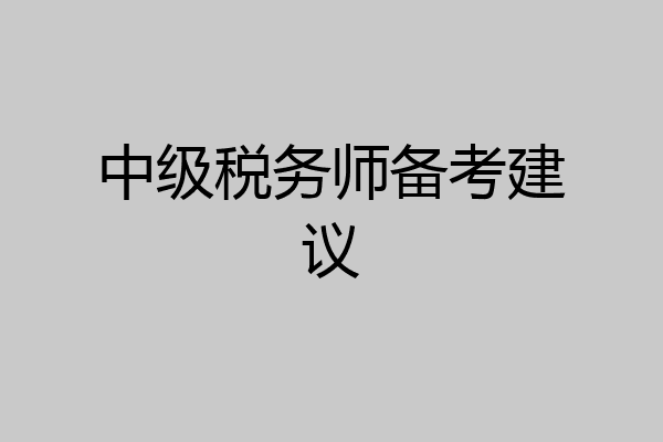 中级税务师备考建议