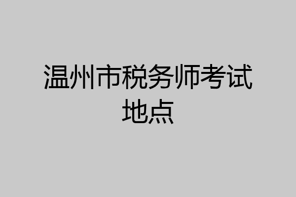 温州市税务师考试地点