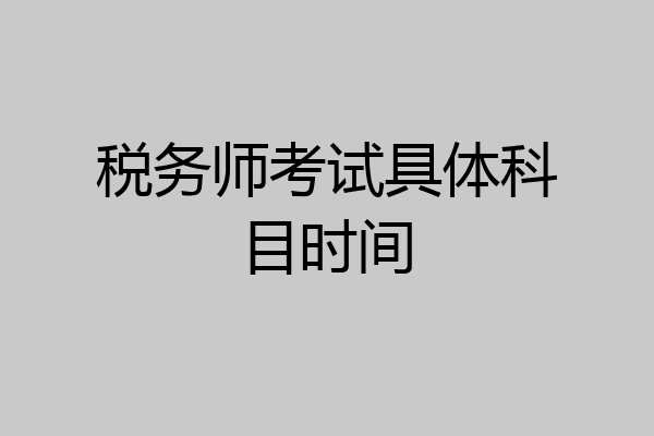 税务师考试具体科目时间
