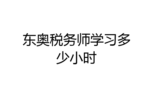 东奥税务师学习多少小时