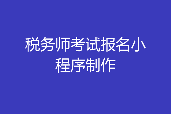 税务师考试报名小程序制作