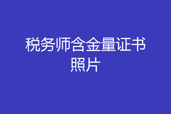 税务师含金量证书照片